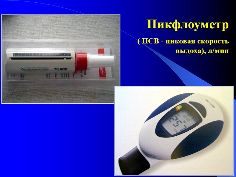 Пикфлоуметр ( ПСВ - пиковая скорость выдоха), л/мин